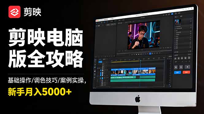 剪映电脑版全攻略：基础操作/调色技巧/案例实操，新手月入5000+-生财