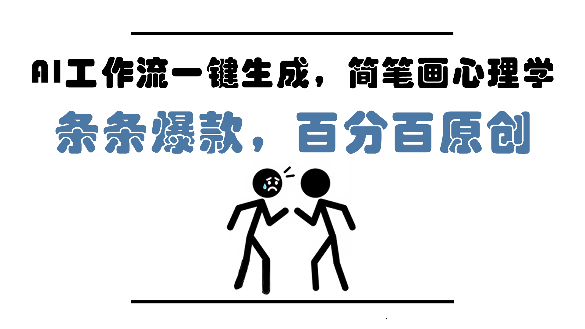 AI工作流一键生成，简笔画心理学，条条爆款，百分百原创，小白5分钟上…-生财