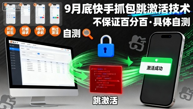 9月底快手抓包跳激活技术,不保证百分百,具体自测-生财