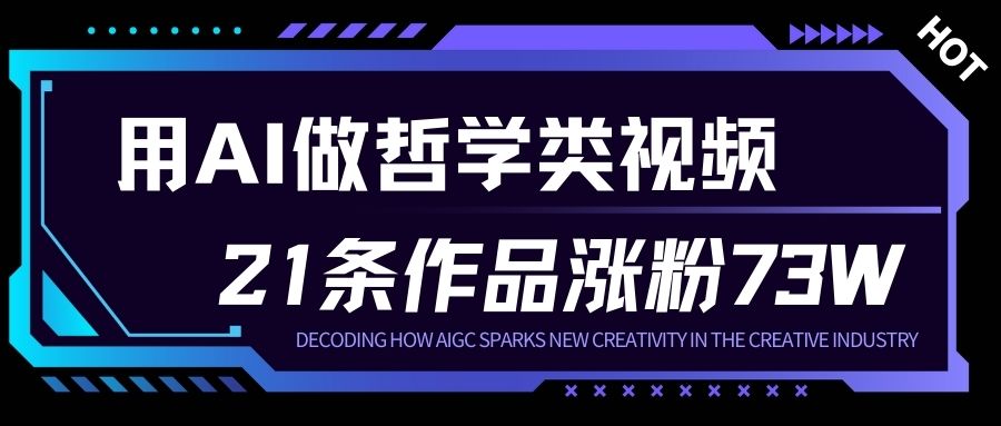 用AI做人生哲学短视频，23条作品涨粉73W，收益非常可观，月入1W+-生财