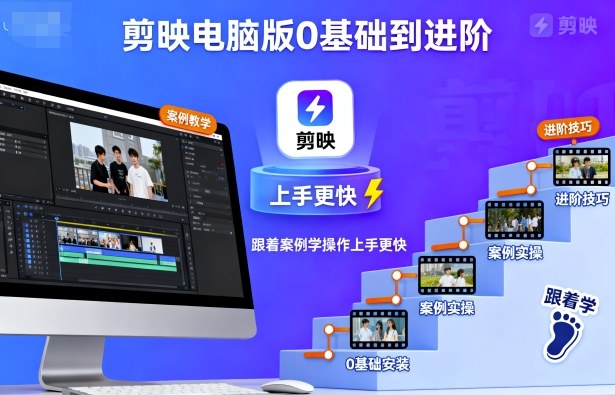 剪映电脑版0基础到进阶,跟着案例学操作上手更快-生财