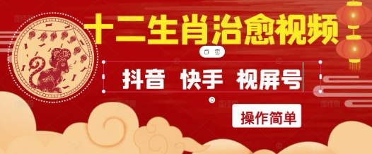 疯狂火爆!抖音,小红书,视频号十二生肖治愈的视频,轻松制作+快速拿到结果-生财