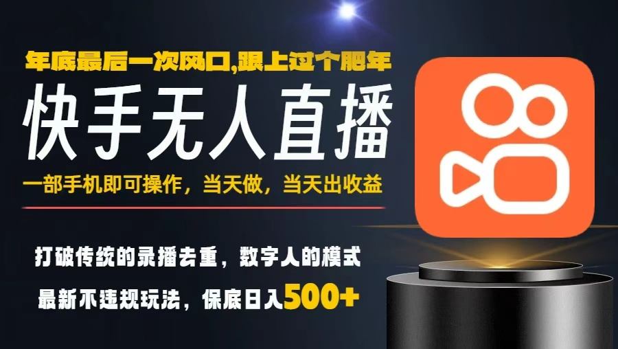 一部手机，当天出收益，轻松日入5张+，小白轻松上手，年前最后一个风口项目【揭秘】-生财