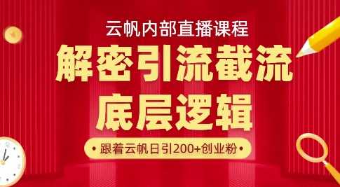 云帆内部直播课·首次解密彻底打通你的引流思路,从底层逻辑到实操落地,当天引爆你的通讯录-生财