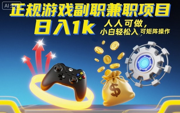 正规游戏副职兼职项目，日入1k，人人可做，小白轻松入手，可矩阵操作【揭秘】-生财