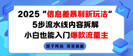 2025信息差暴利新玩法,5步流水线内容拆解,小白也能入门爆款流量主-生财