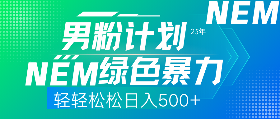 25年新男粉计划绿色暴力项目轻轻松松日收500+-生财