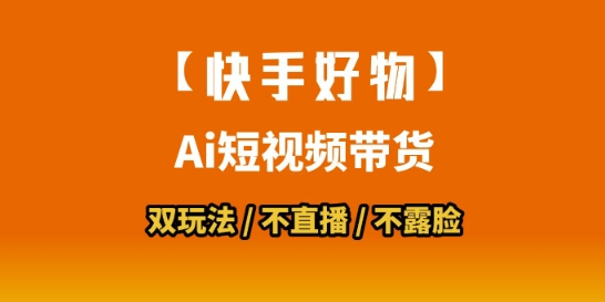 【快手好物】短视频带货，搬运拼接+数字人双玩法，操作简单，会玩手机就行-生财