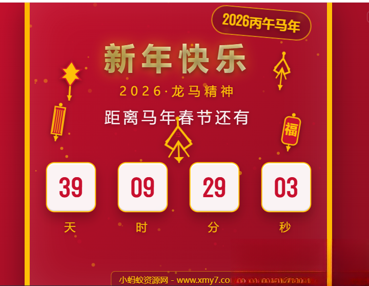 2026马年春节倒计时HTML5页面源码-生财