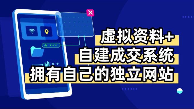 虚拟资料+青云自建资料系统,让你拥有自己的独立网站,日躺200+-生财