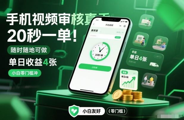 手机视频审核真香！20秒一单，随时随地可做，单日收益4张，小白零门槛冲【揭秘】-生财