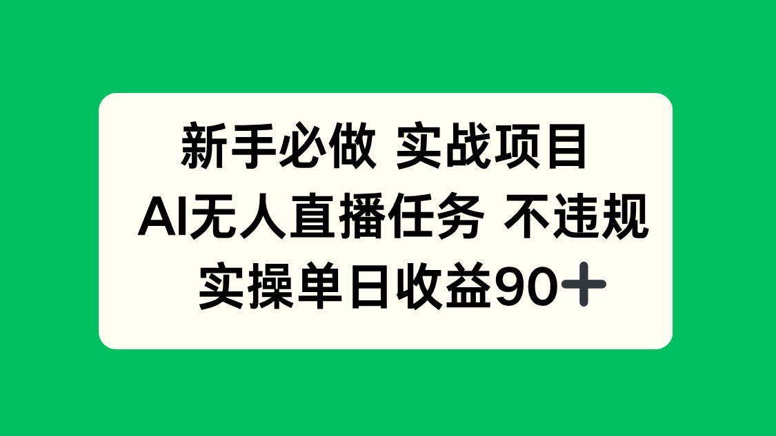 新手必做实战项目,AI无人直播任务 不违规,实操单日收益90+-生财