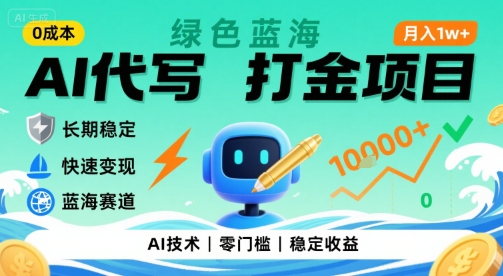 0成本AI代写打金,绿色蓝海项目,主打长期稳定,快速变现,轻松月入1w【揭秘】-生财