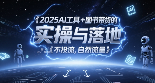 2025AI工具+图书带货的实操与落地，图文起号带货全攻略，不投流，自然流量-生财
