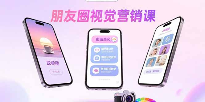 朋友圈视觉营销课：问候图美化，晒单图设计，拼图玩法教学-生财