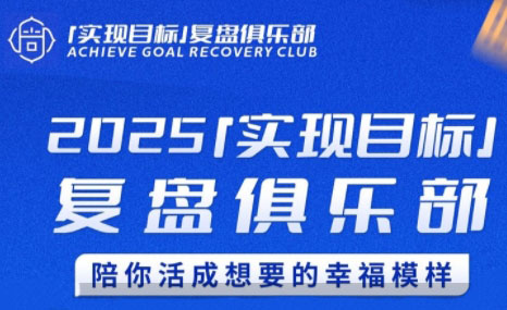 聪聪老师·2025实现目标,复盘俱乐部-生财