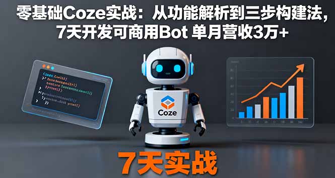 零基础Coze实战：从功能解析到三步构建法，7天开发可商用Bot 单月营收3万+-生财