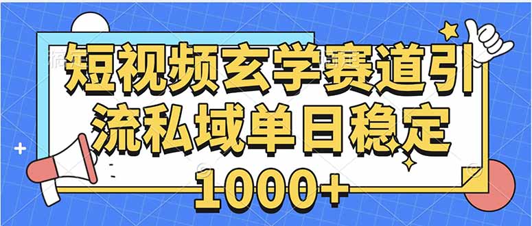 玄学赛道引流私域变现单日稳定1000+教程-生财