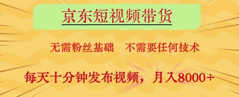 京东短视频带货，无需粉丝基础，不需要任何技术，每天十分钟发布视频，月入8k【揭秘】-生财