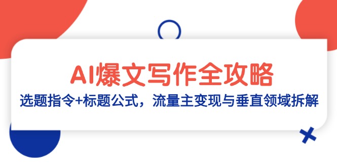 AI爆文写作全攻略:选题指令+标题公式,流量主变现与垂直领域拆解-生财
