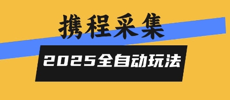 2025携程信息采集全自动玩法,高单价,零人工,全天开干【揭秘】-生财