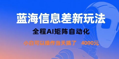 蓝海信息差新玩法,全程AI矩阵自动化小白可以操作当天搞了1k+-生财