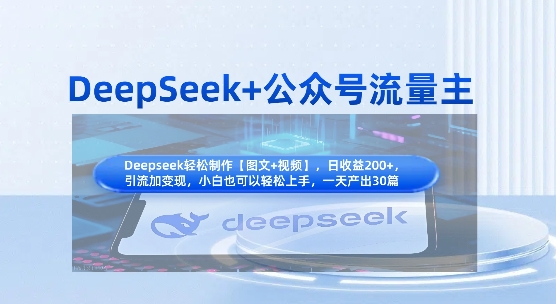 DeepSeek+公众号流量主，知识付费赛道价值变现，引流+变现全流程-生财