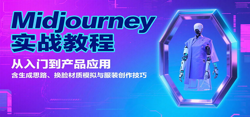Midjourney实战教程：从入门到产品应用，含生成思路、换脸材质模拟与服装创作技巧-生财