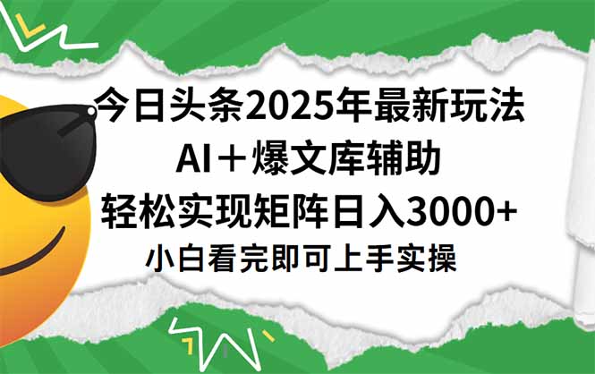 今日头条2025年最新玩法,一键生成爆款,轻松实现矩阵日入3000+-生财