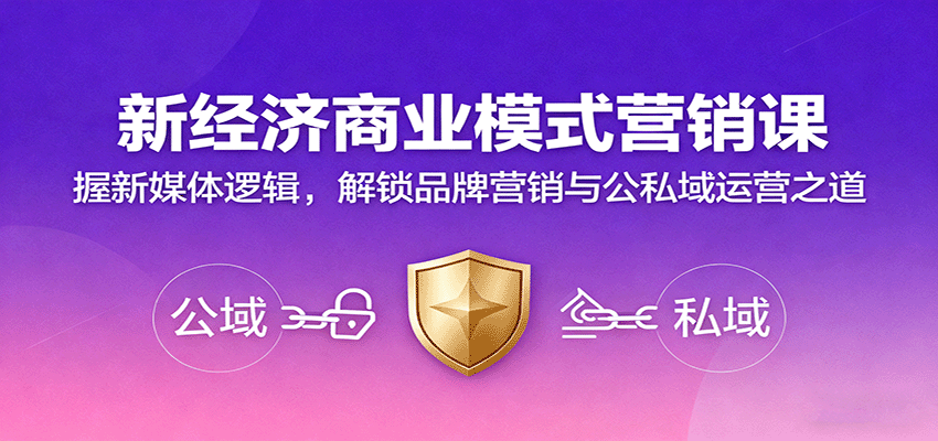 新经济商业模式营销课，握新媒体逻辑，解锁品牌营销与公私域运营之道-生财