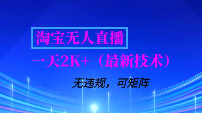 淘宝无人直播【最新技术】，独家方法，一天搞2K+，无违规封号，支持矩阵操作，长期稳定-生财