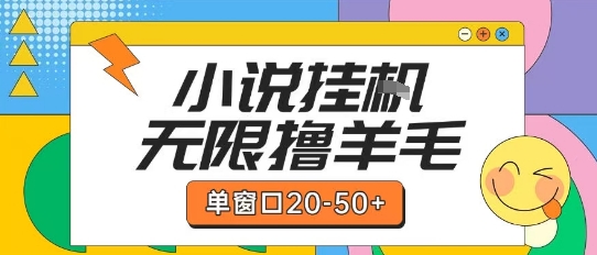 最新小说挂G自撸玩法本人实操单窗口20-50+可矩阵放大操作【揭秘】-生财