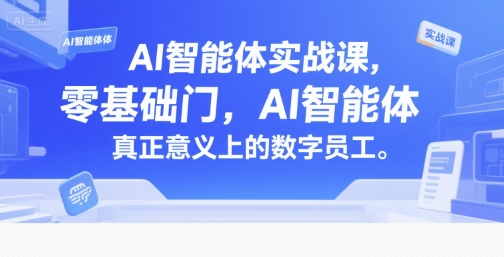AI智能体实战课，零基础入门，AI智能体真正意义上的数字员工-生财