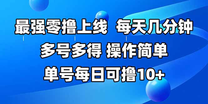 最强零撸上线，多做多得，不费时间，操作简单 每天几分钟 单号每日可撸10+-生财