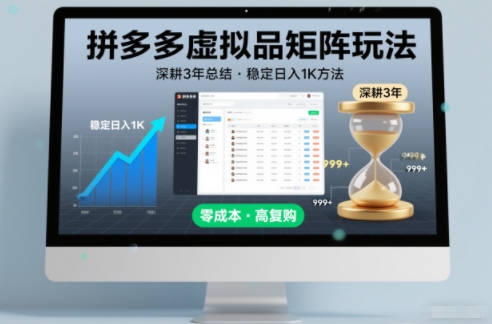 深耕3年之久总结，拼多多虚拟品矩阵玩法，稳定日入1K方法【揭秘】-生财
