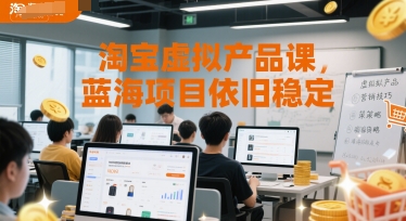 淘宝虚拟产品课,蓝海项目依旧稳定-生财