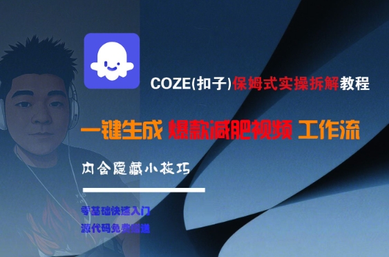 COZE(扣子)保姆式实操拆解教程，一键生成爆款减肥视频工作流，批量产出高质量视频-生财