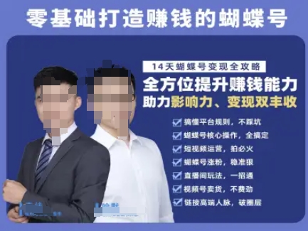 蝴蝶号专栏-视频号运营教程,零基础打造挣钱的蝴蝶号,14天蝴蝶号变现全攻略-生财