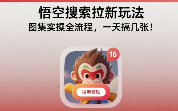 悟空搜索拉新玩法,图集实操全流程,一天搞几张-生财