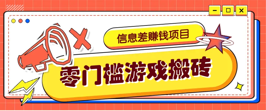 冷门且赚钱的信息差副业项目，靠游戏搬砖偏门野路子玩法，收益净赚3000+-生财