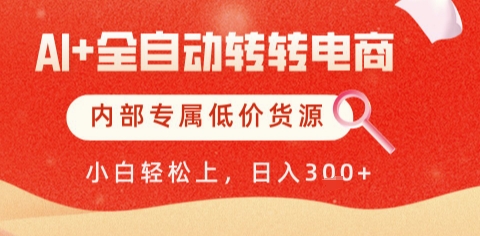 AI全自动转转电商,彻底解放双手,专属低价货源,单日轻松变现5张+【揭秘】-生财
