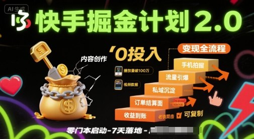 快手掘金计划2.0，快手电商变现全流程，简单可复制，0投入-生财
