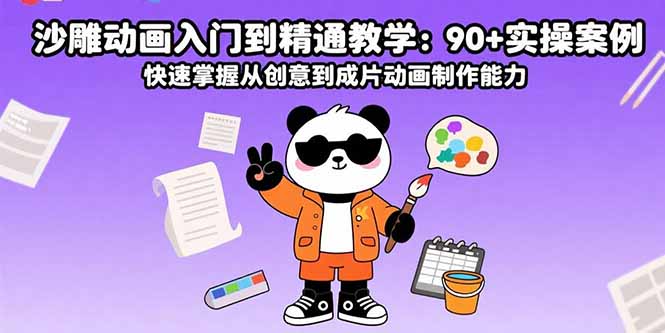 沙雕动画入门到精通教学：90+实操案例 快速掌握从创意到成片动画制作能力-生财