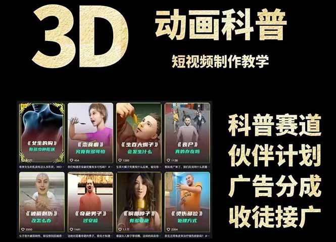 3D科普短视频变现全攻略，从文案创作到成品输出，附带素材下载链接-生财