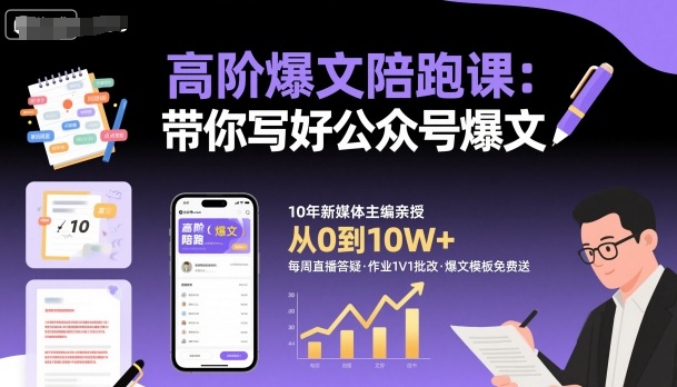 高阶爆文陪跑课,带你写好公众号爆文-生财