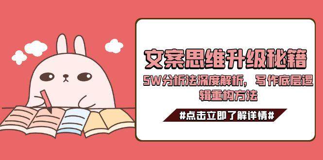 文案思维升级秘籍,5W分析法深度解析,写作底层逻辑重构方法-生财