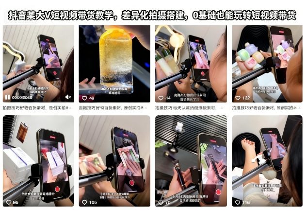 抖音某大V短视频带货教学，差异化拍摄搭建，0基础也能玩转短视频带货-生财