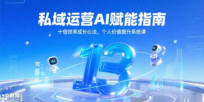 私域运营AI赋能指南，十倍效率成长心法，个人价值提升系统课-生财