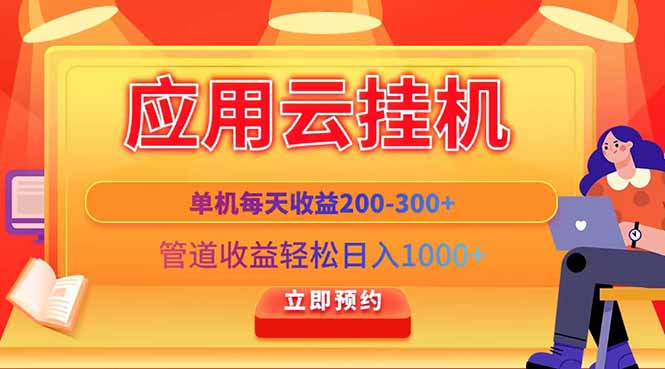 应用云脚本挂机，单机每天收益200—300+，管道收益轻松日入1000+-生财