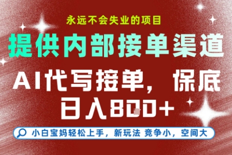 提供接单渠道，AI代写接单，永远不会失业的项目，多劳多得，保底日入8张+【揭秘】-生财